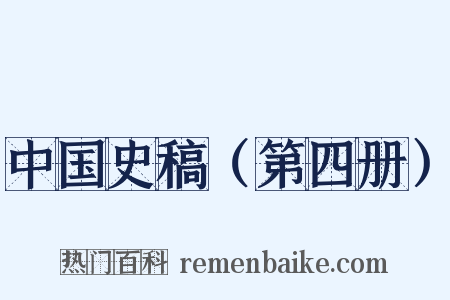 中国史稿（第四册）是什么意思的图片